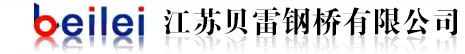 江蘇貝雷鋼橋有限公司